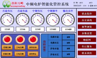 萬(wàn)峰物聯(lián)網(wǎng)，中頻爐，感應爐等設備的智能化管理系統（洛陽(yáng)萬(wàn)峰工業(yè)爐）